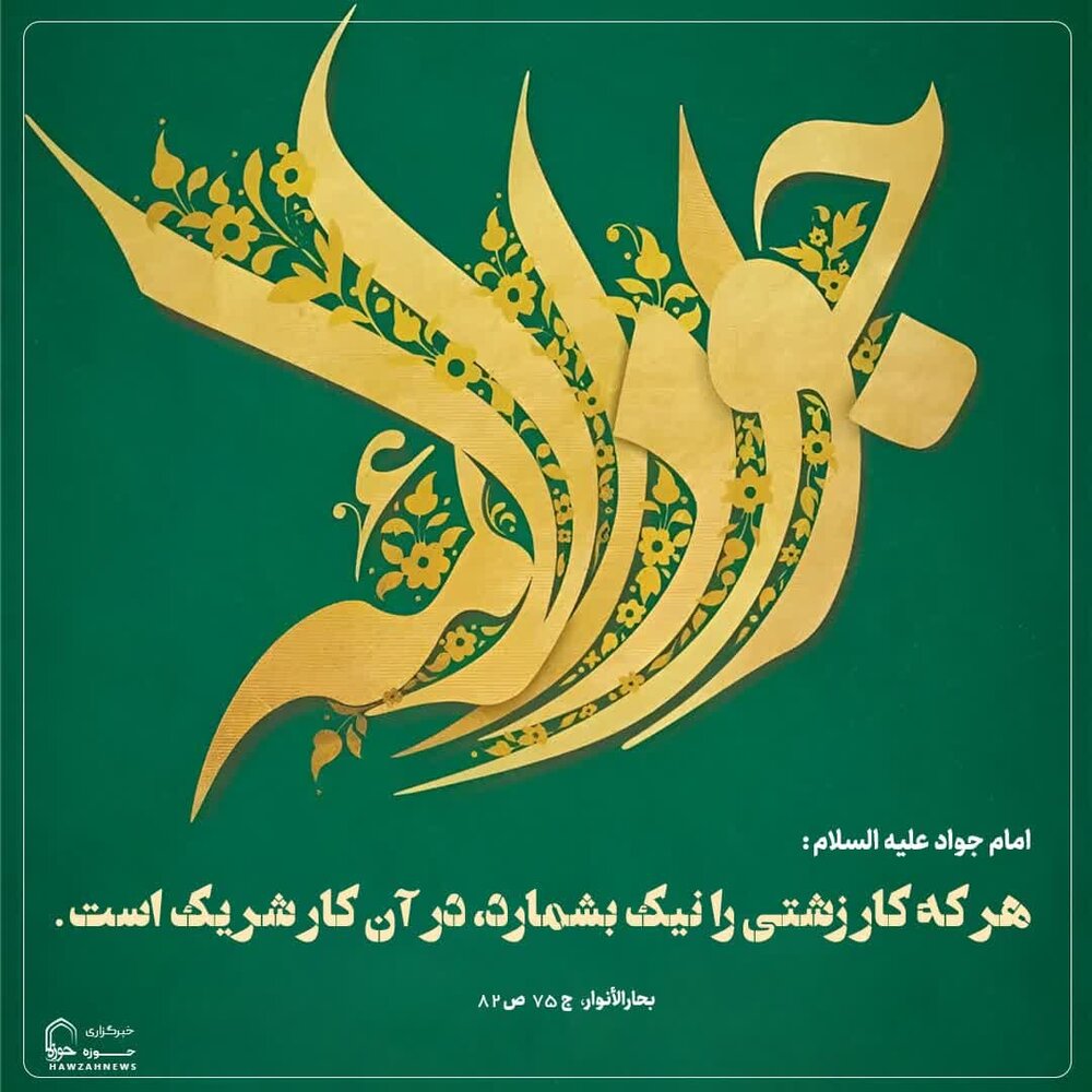 عکس نوشت|  توصیه‌ای از امام جواد (ع) برای پاک ماندن