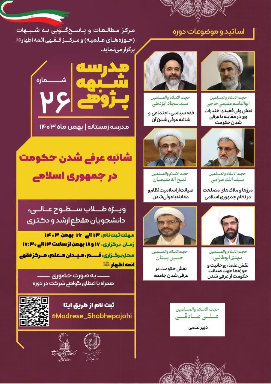 برگزاری مدرسه شبهه پژوهی «شـائـبـه عـرفی شـدن حـکـومـت در جمهوری اسلامی» / ثبت نام تا ۱۶ بهمن