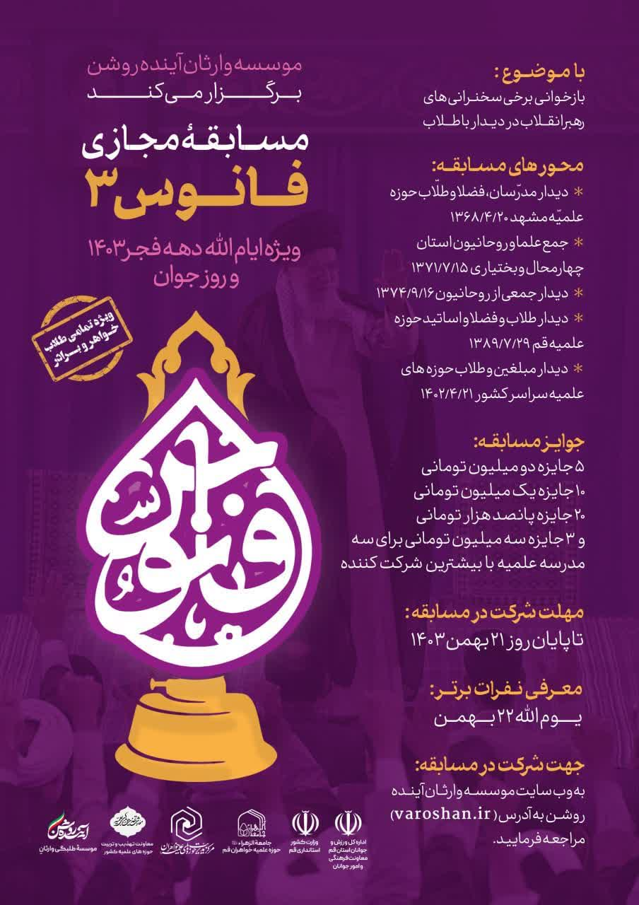 مسابقهٔ بزرگ فانوس۳ ویژه طلاب برادر و خواهر برگزار میشود