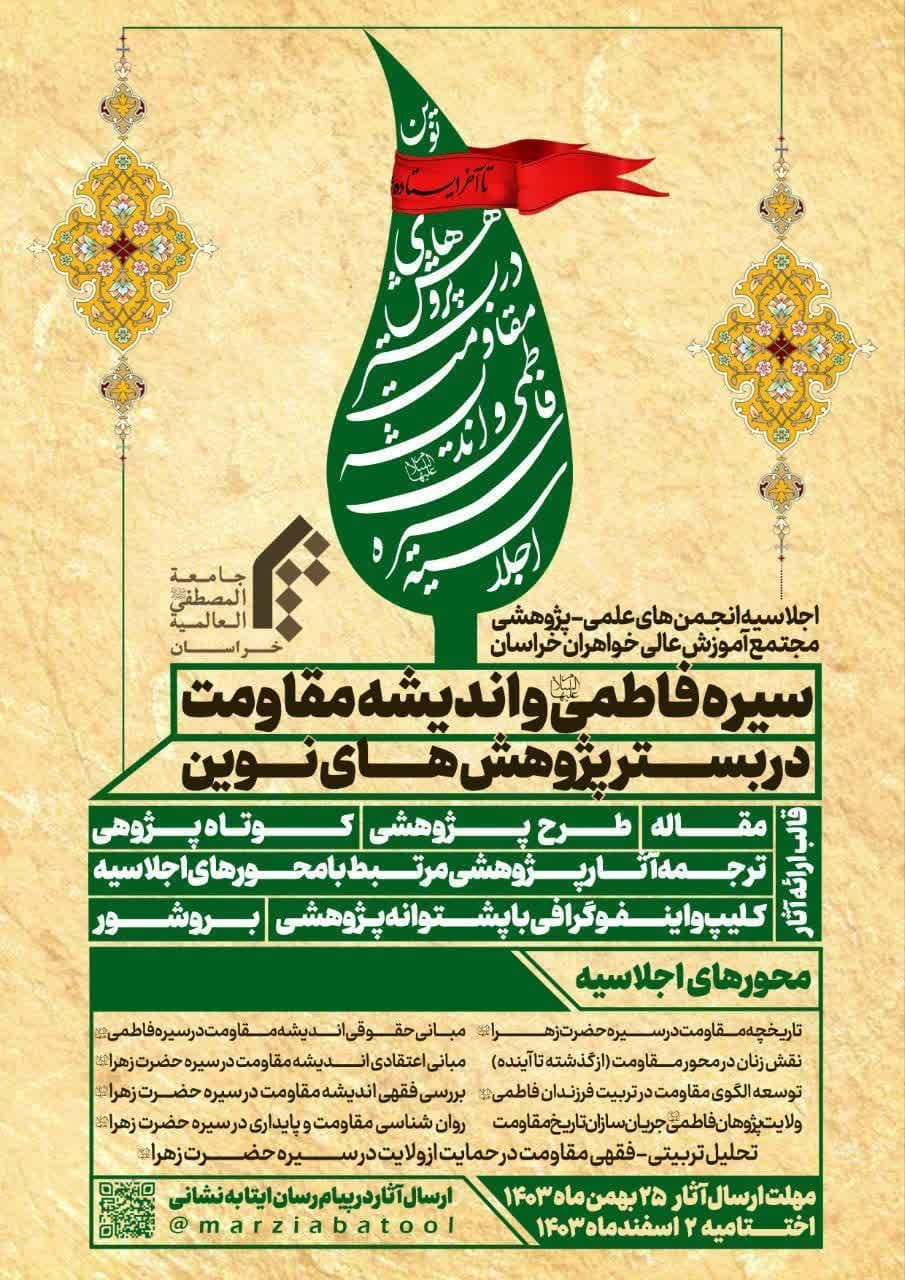 اجلاسیه انجمنهای علمی پژوهشی مجتمع آموزش عالی خواهران خراسان برگزار میشود