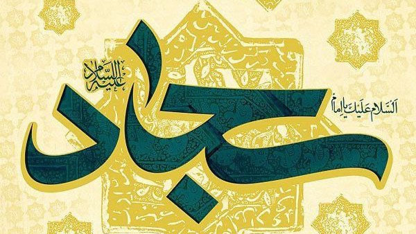 برگزاری چهاردهمین کنگره بین‌المللی امام سجاد(ع) در هرمزگان