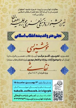 نهمین جشنواره فرهنگی هنری حوزه علمیه اصفهان برگزار می‌شود