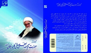 اجرای طرح مطالعاتی آثار آیت الله العظمی صافی گلپایگانی / ثبت نام تا ۲۵ بهمن