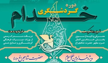 اولین دوره تخصصی آموزش گردشگری خدام حرم‌های مطهر برگزار شد