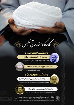 برگزاری کارگاه مقدماتی تلبس به همت مدرسه علمیه مروی تهران