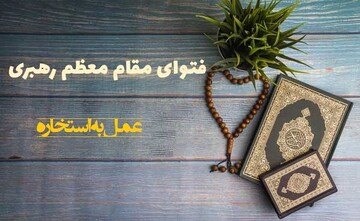 احکام شرعی | عمل به استخاره