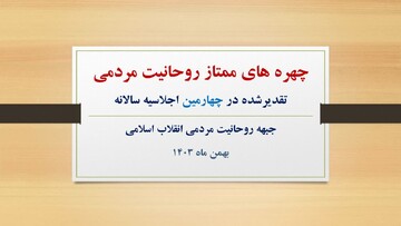 نگاهی به چهره‌های ممتاز روحانیت مردمی تقدیر شده در چهارمین اجلاسیه سالانه جبهه روحانیت مردمی انقلاب اسلامی