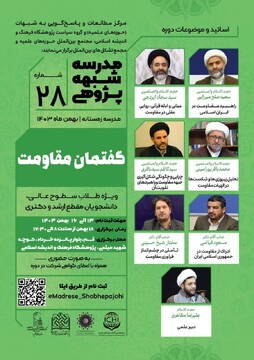 برگزاری مدرسه شبهه‌ پژوهی «گفتمان مقاومت» / ثبت نام تا ۱۶ بهمن