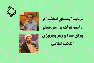 برنامه "محیای انقلاب" از رادیو قرآن/ بررسی قیام برای خدا و رمز پیروزی انقلاب اسلامی