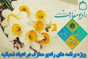 ویژه برنامه های رادیو معارف در جشن نیمه شعبان