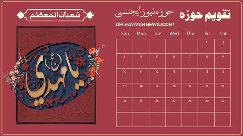 تقویم حوزہ:۲۸؍شعبان المعظم ۱۴۴۶-۲۷؍فروری۲۰۲۵