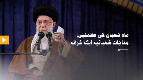 ویڈیو/ ماہ شعبان کی عظمتیں، مناجات شعبانیہ ایک خزانہ