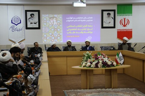 تصاویر|نشست رابطین تهذیب و تبلیغ مدارس حوزه علمیه اصفهان