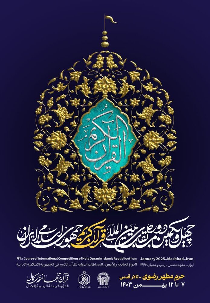 الحرم الرضوي الشریف؛ مرکز المعرفة القرآنية للثورة الإسلامية الحرم الرضوي الشریف؛ مرکز المعرفة القرآنية للثورة الإسلامية