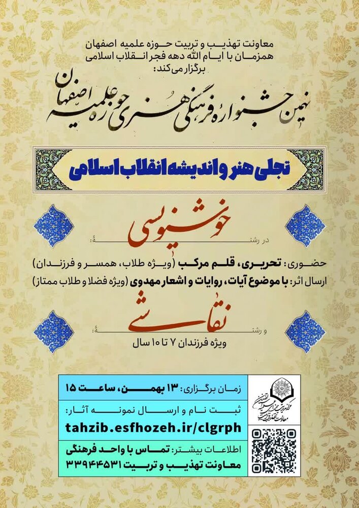 نهمین جشنواره فرهنگی هنری حوزه علمیه اصفهان برگزار می شود