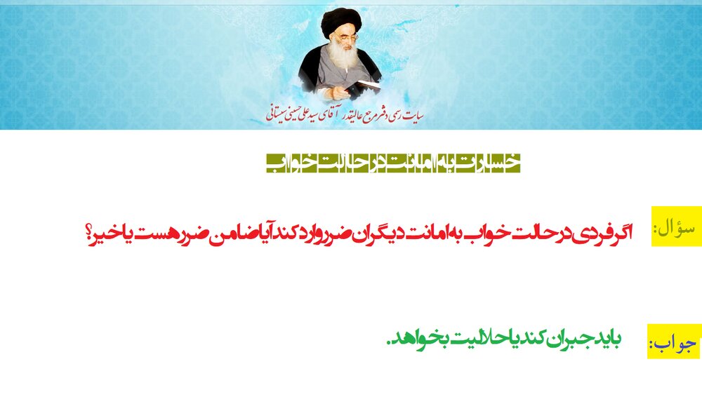 احکام شرعی | خسارت به امانت در حالت خواب