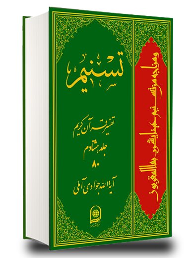 همایش تفسیر تسنیم در قم برگزار می شود / بهرهگیری از ۵۰۰ منبع علمی در تفسیر ۸۰ جلدی تسنیم