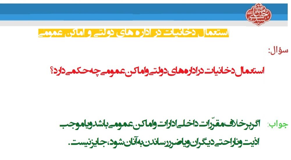 احکام شرعی | استعمال دخانیات در ادارههای دولتی و اماکن عمومی
