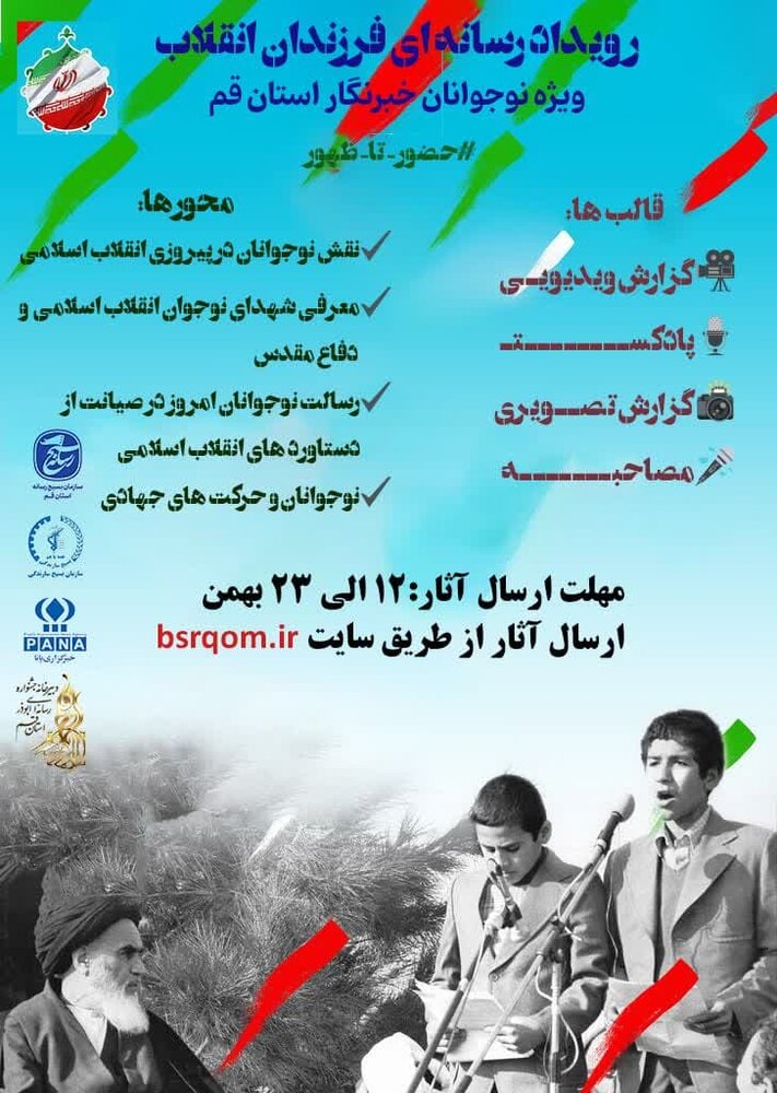 رویداد رسانهای فرزندان انقلاب (ویژه نوجوانان خبرنگار استان قم) / مهلت ارسال آثار تا ۲۳ بهمن