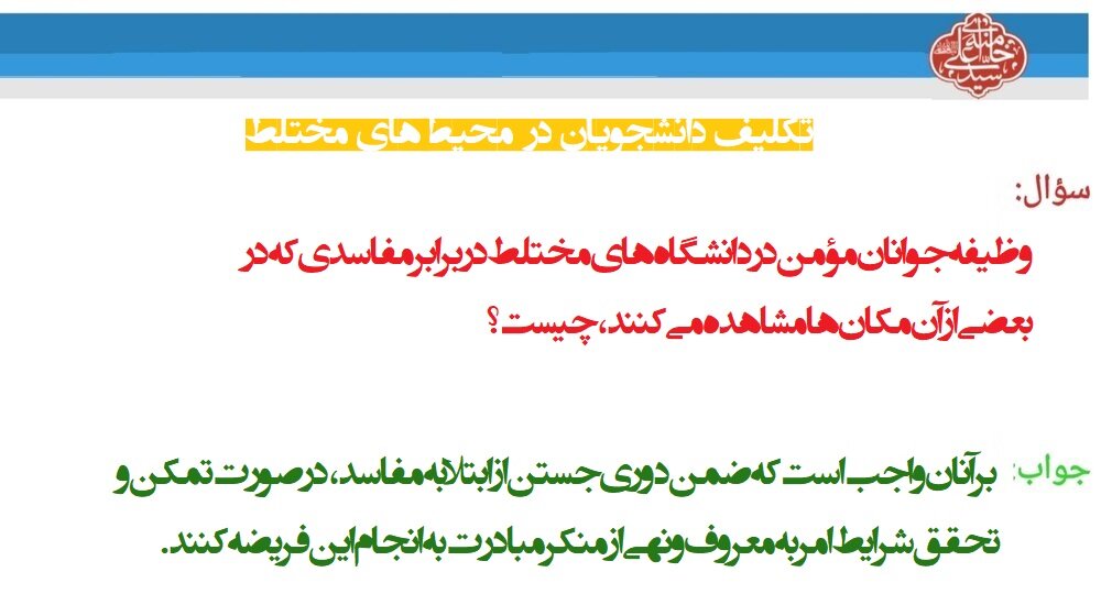 احکام شرعی | تکلیف دانشجویان در محیطهای مختلط