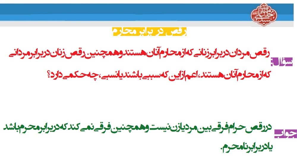 احکام شرعی | رقص در برابر محارم