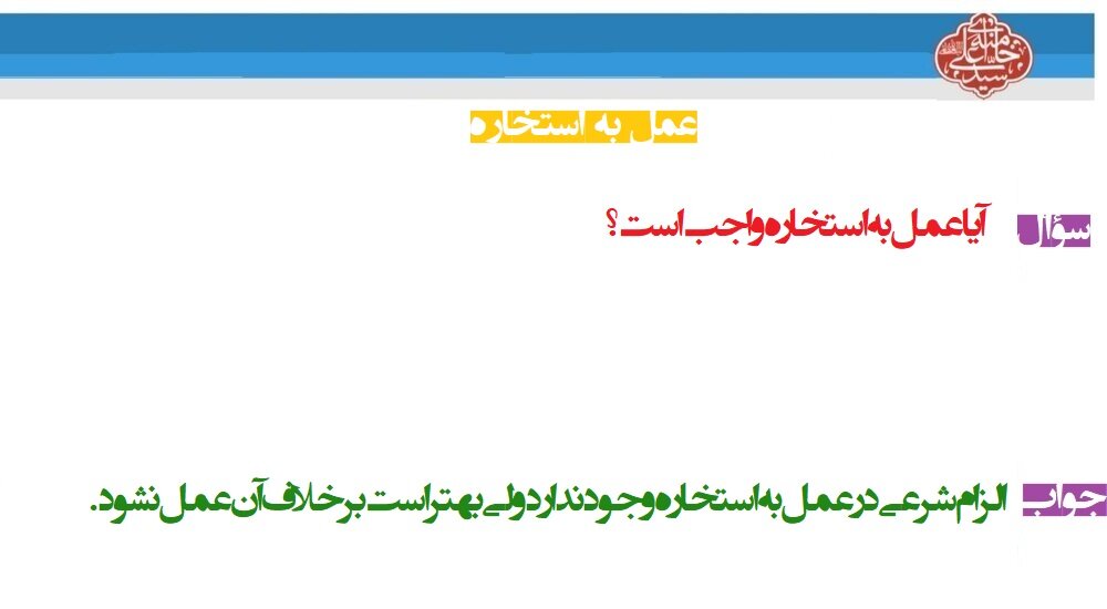 احکام شرعی | عمل به استخاره