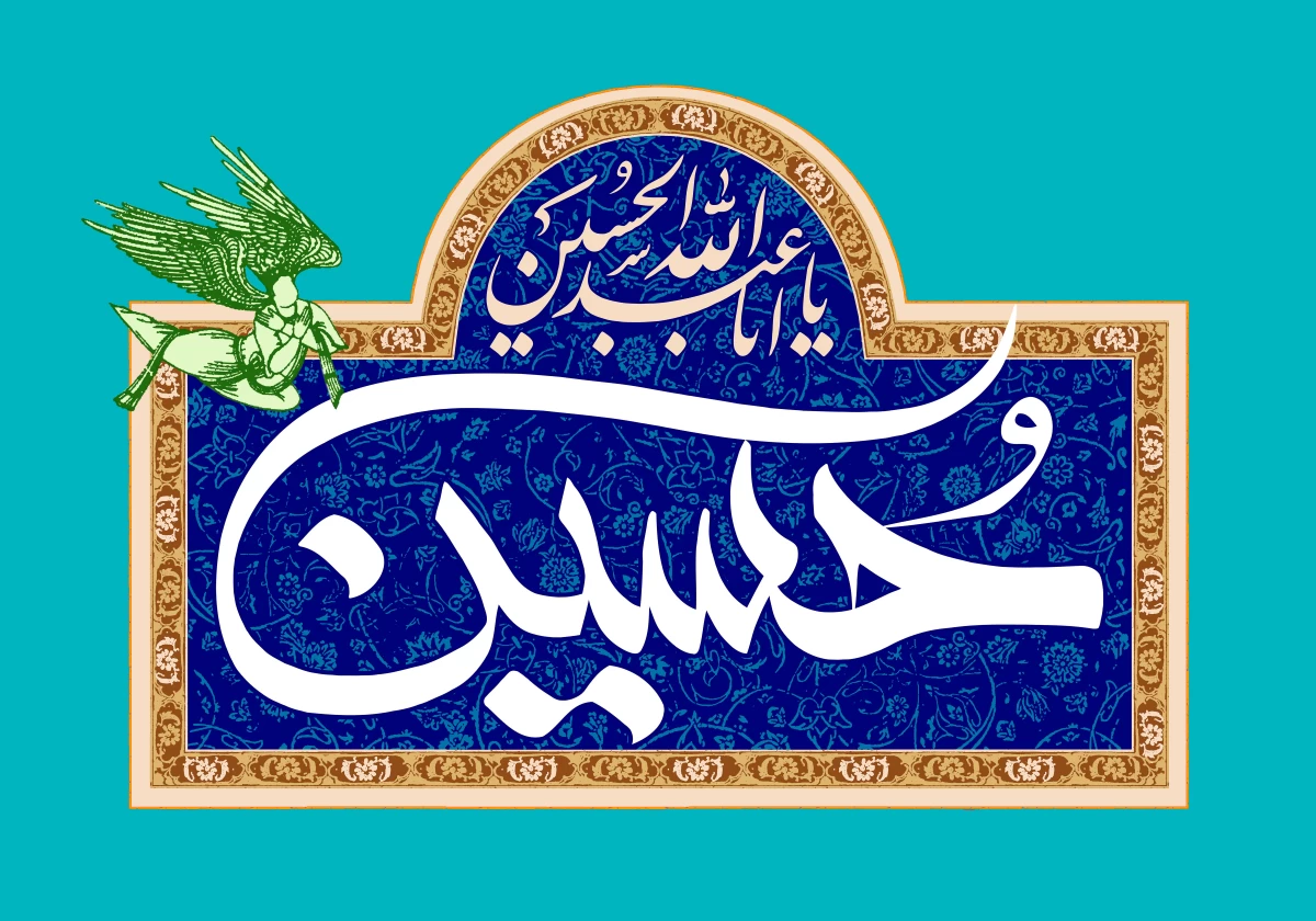محسنِ انسانیت امام حسین علیہ السّلام