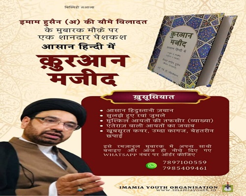 हज़रत इमाम हुसैन अलैहिस्सलाम की विलादत के मौके पर आसान हिंदी में कुरआन मजीद का तर्जुमा