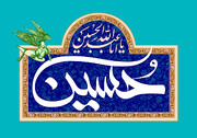 محسنِ انسانیت امام حسین علیہ السّلام