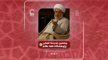 فیلم | برشی از سخنرانی آیت الله اراکی در نشست "جایگاه مردم در نظام اقتصادی اسلام"