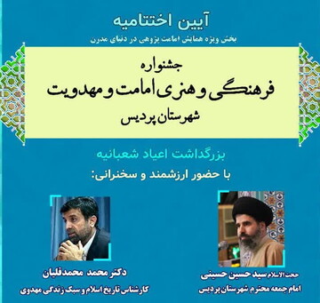 آیین اختتامیه همایش «امامت‌پژوهی در دنیای مدرن» برگزار می‌شود