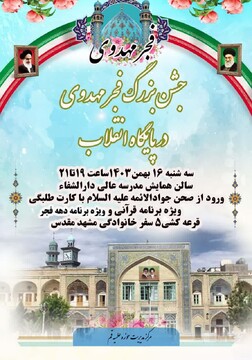 جشن بزرگ فجر مهدوی در قم برگزار می شود