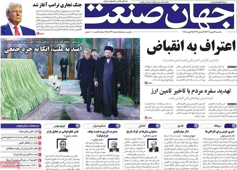 صفحه اول روزنامه‌های یکشنبه ۱۴ بهمن