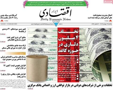 صفحه اول روزنامه‌های یکشنبه ۱۴ بهمن