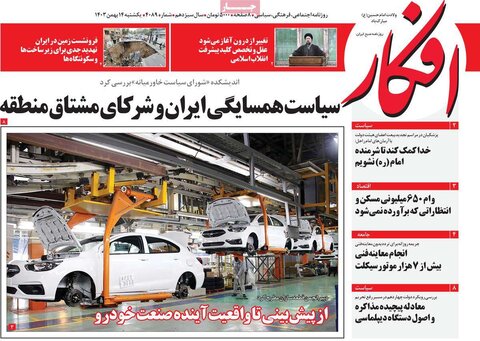 صفحه اول روزنامه‌های یکشنبه ۱۴ بهمن