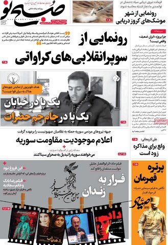صفحه اول روزنامه‌های یکشنبه ۱۴ بهمن