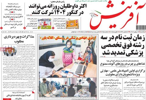 صفحه اول روزنامه‌های یکشنبه ۱۴ بهمن