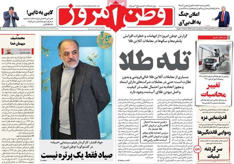 صفحه اول روزنامه‌های یکشنبه ۱۴ بهمن