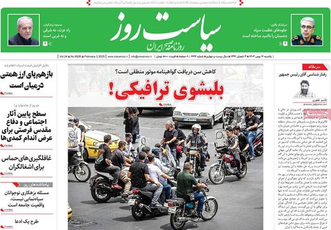صفحه اول روزنامه‌های یکشنبه ۱۴ بهمن