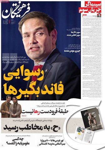 صفحه اول روزنامه‌های یکشنبه ۱۴ بهمن