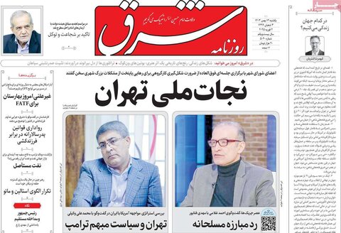 صفحه اول روزنامه‌های یکشنبه ۱۴ بهمن