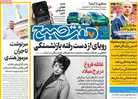 صفحه اول روزنامه‌های یکشنبه ۱۴ بهمن