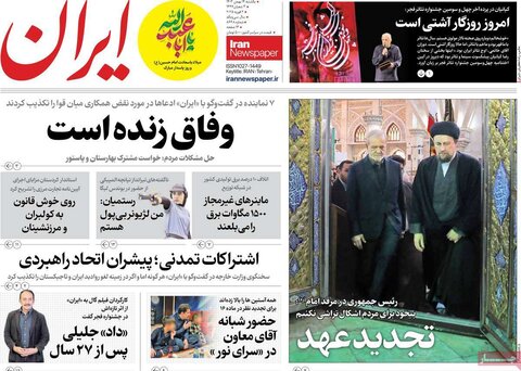 صفحه اول روزنامه‌های یکشنبه ۱۴ بهمن