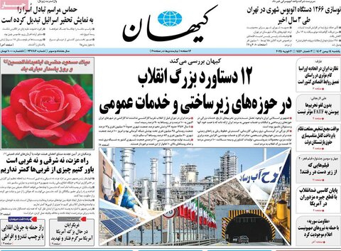صفحه اول روزنامه‌های یکشنبه ۱۴ بهمن
