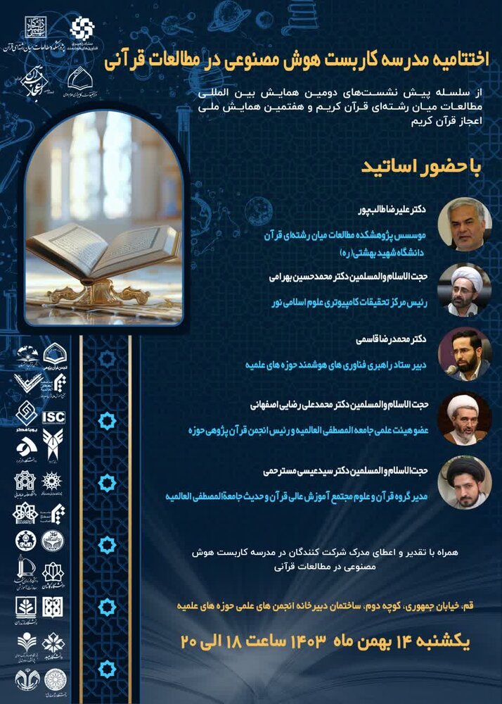 نشست تخصصی هوش مصنوعی و مطالعات قرآنی برگزار میشود