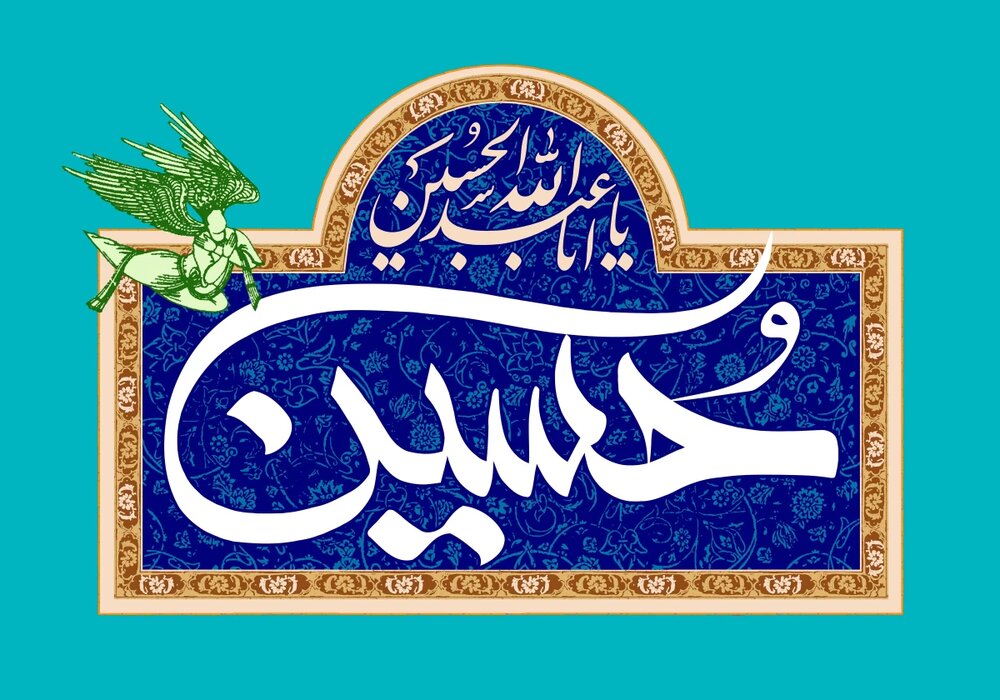 محسنِ انسانیت امام حسین علیہ السّلام
