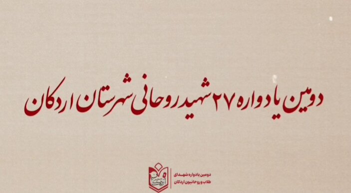 فیلم| دومین یادواره ۲۷ طلبه شهید اردکان در قم برگزار می شود