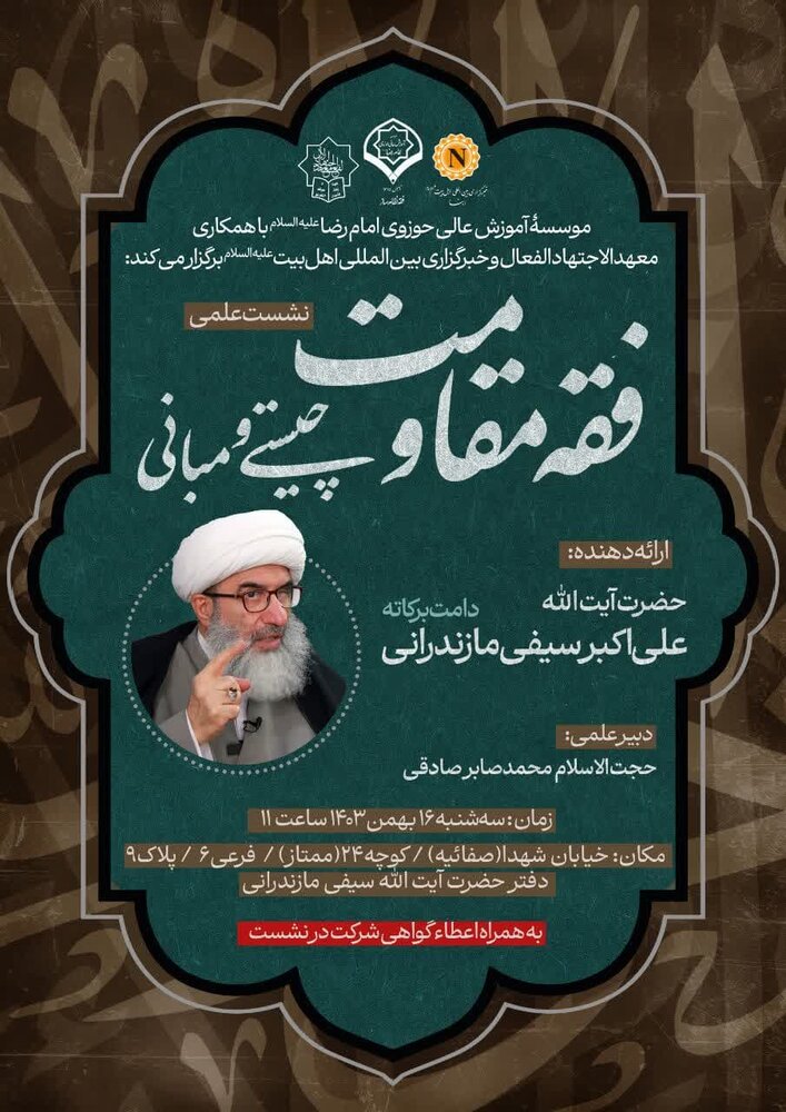 نشست علمی «فقه مقاومت چیستی و مبانی» برگزار می شود