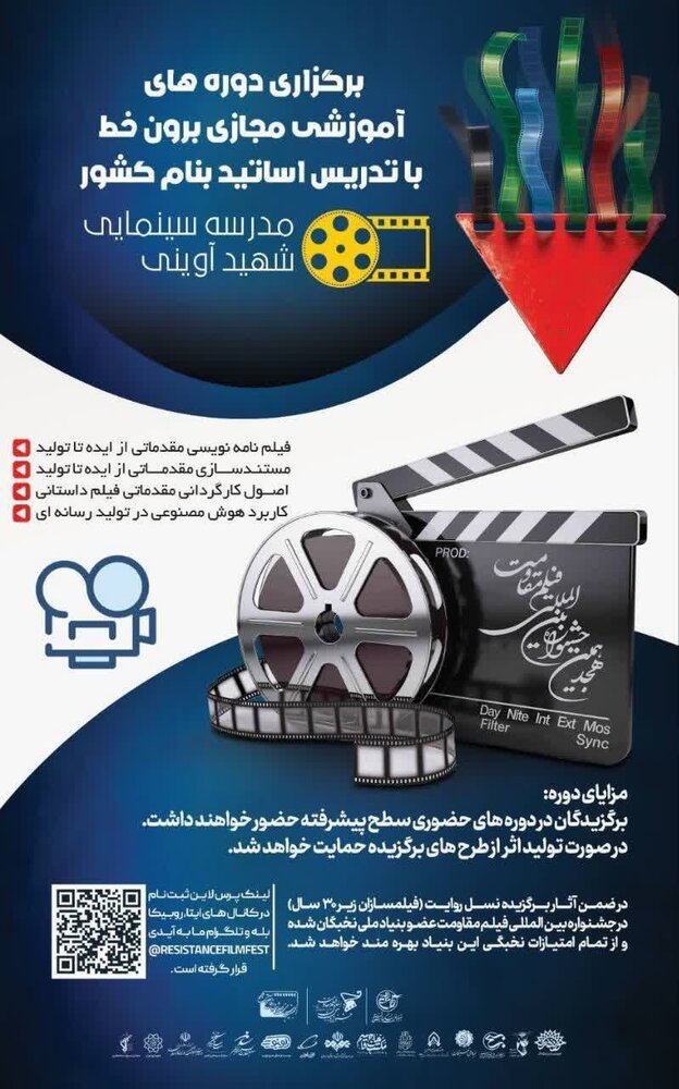 دوره های آموزشی سینمایی جشنواره بین المللی فیلم مقاومت برگزار می شود
