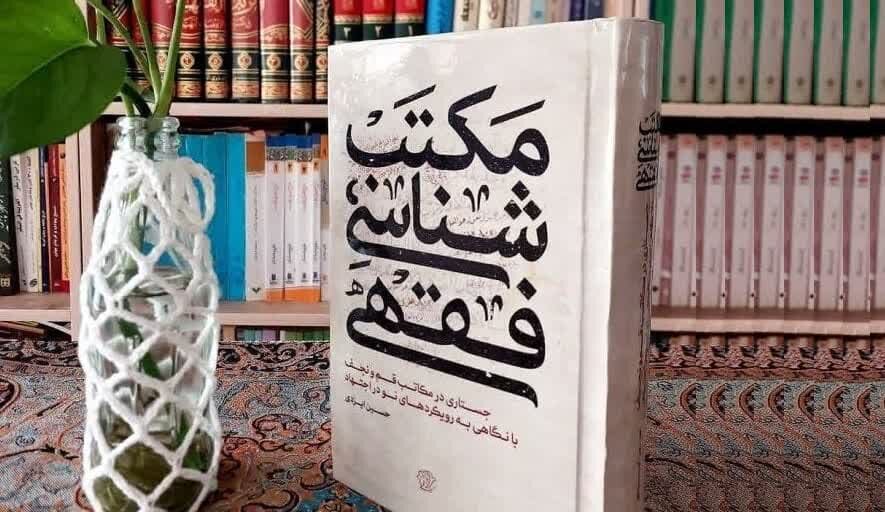 "مکتب‌شناسی فقهی" کتابی که فقه معاصر را بازتعریف می‌کند